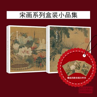 山水II 宋人花鸟II 64帧宋代经典 山水花鸟画作品集 出类艺术小品集 高清还原可临摹鉴赏中国画设色花鸟画册页精品书籍 赠文件夹