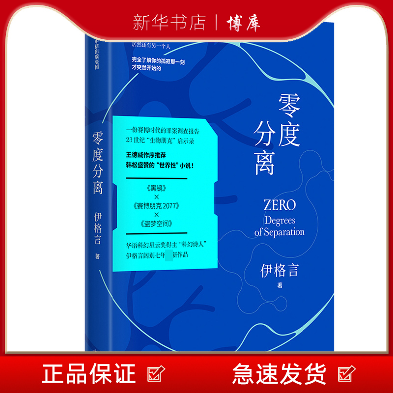 新华书店正版 零度分离 伊格言 著 王德威作序 一本书中书 烧脑的嵌套结构 现实与未来的交流中信出版 博库 图书籍