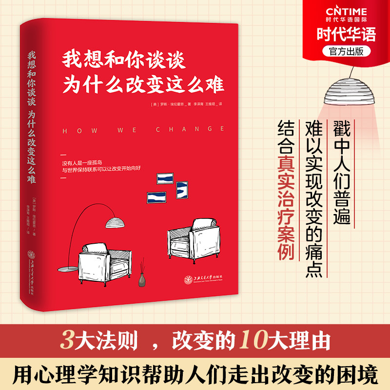 正版 我想和你谈谈为什么改变这么难 三个法则十大理由 叫醒内心沉睡