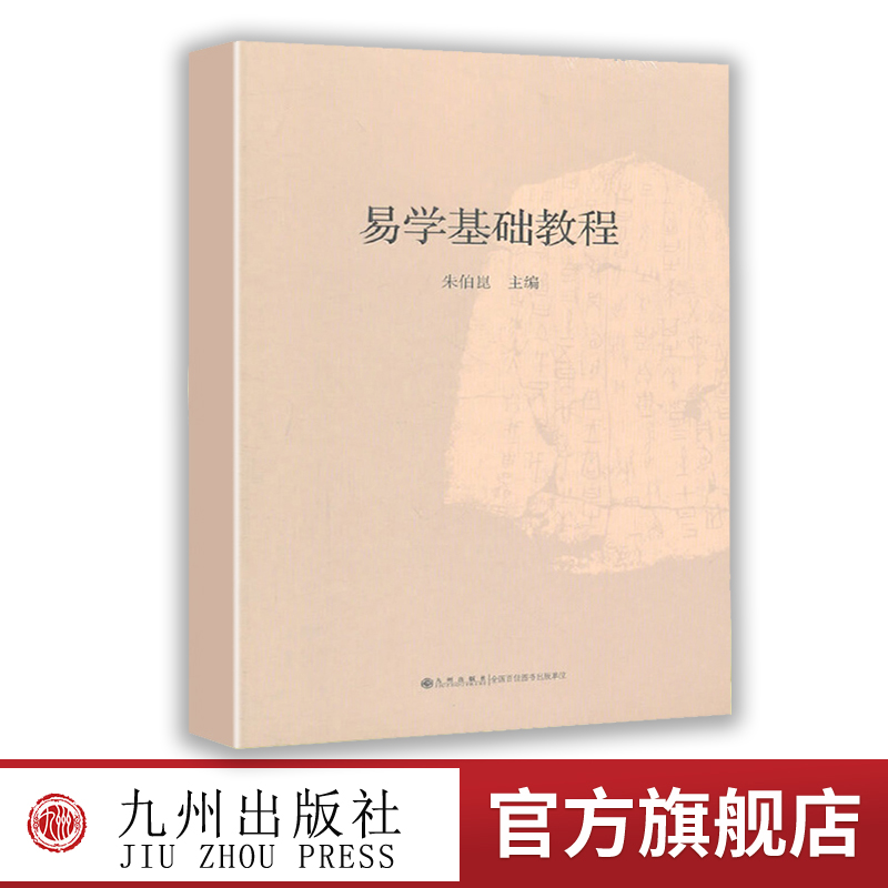 【九州出版社】易学基础教程
