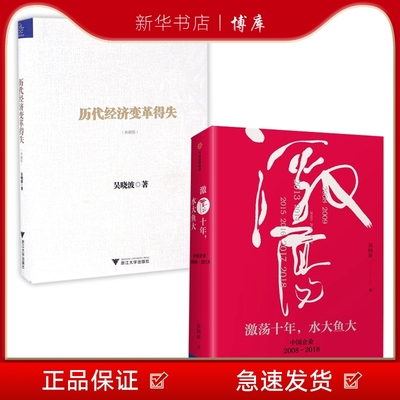 新华书店正版激荡十年水大鱼大历代经济变革得失 共2册中信出版 博库 图书籍