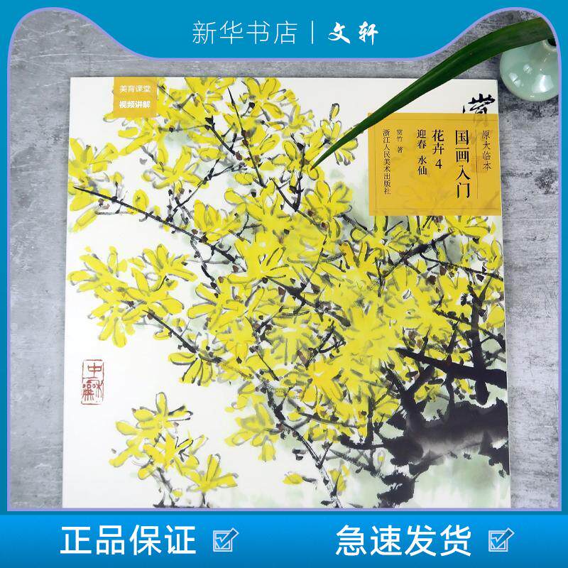 文轩 原大临本 国画入门 花卉 4 迎春 水仙 浙江人民美术出版社 图