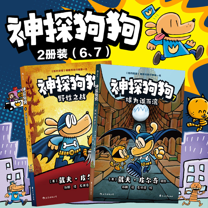 现货速发 后浪正版 神探狗狗6 7 儿童幽默连环画故事书 漫画书少儿