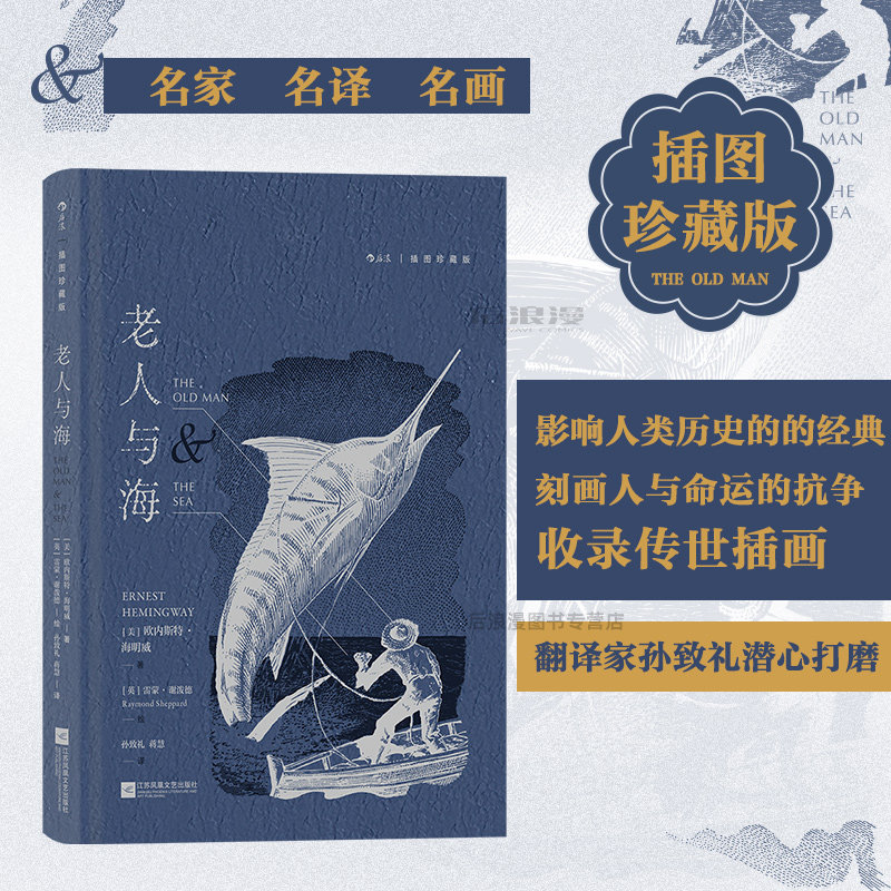老人与海 插图珍藏版经典名著 孙致礼译 诺贝尔文学奖海明威小说集