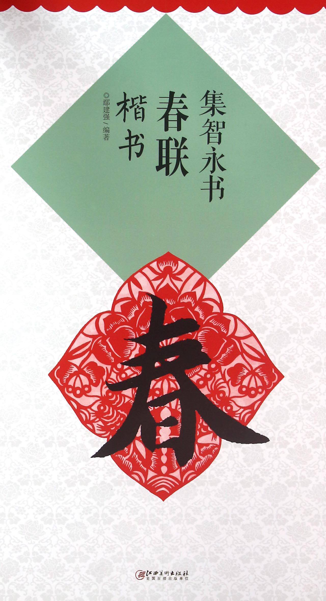 集智永书春联(楷书)