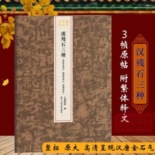汉残碑阴 汉建宁残石 整拓原大高清呈现结字工整毛笔书法碑帖刻石临摹鉴赏收藏研究书籍稀见金石名品丛书 汉建安残石 汉残石三种