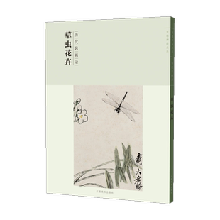 草虫花卉 中国花鸟画 国画临摹画册绘画书籍 江西美术出版 百卷神品大系历代名画录 配历代画理画论 社书籍 新华书店旗舰正版