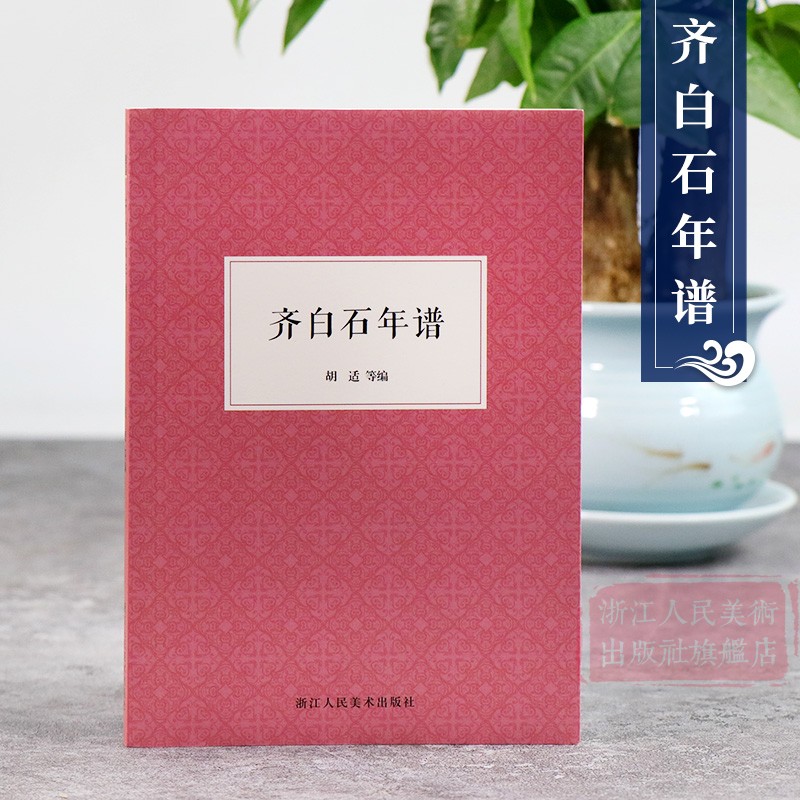 艺文志 齐白石年谱 中国人物名人艺术传记生活经历家庭背景研究人物