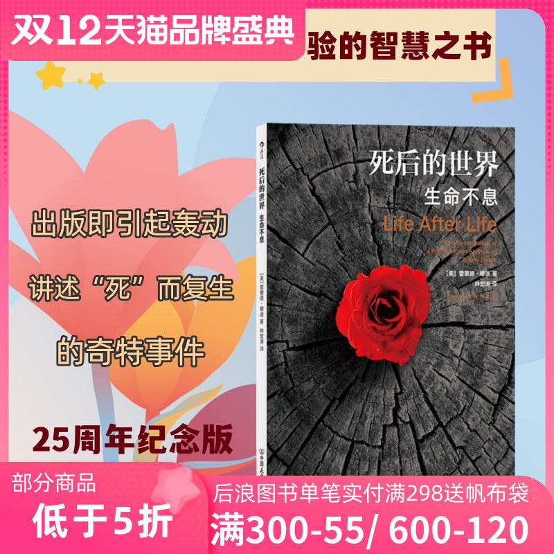 死后的世界 平装版 濒死体验心理学 重新找到生活意义 关注生命与死亡