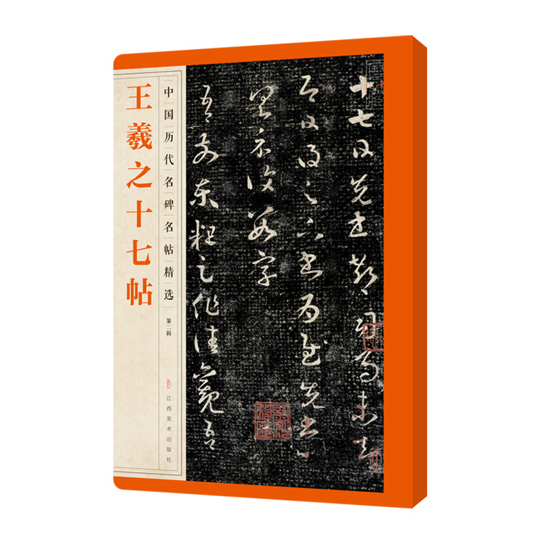王羲之十七帖全碑文碑帖 繁体旁注 行书毛笔字帖碑帖 王羲之行书字帖