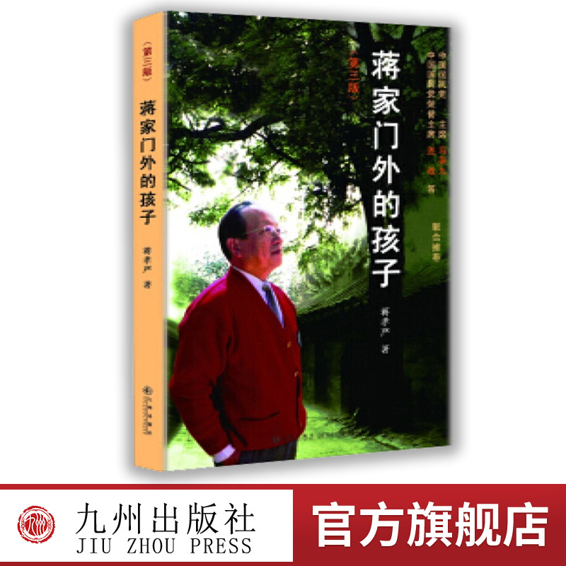 【九州出版社】蒋家门外的孩子(第三版)