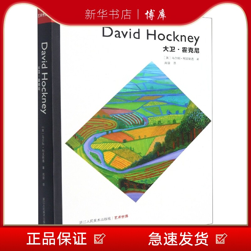 博库 大卫霍克尼(艺术世界)当代艺术 浙江人民美术出版社 图书籍