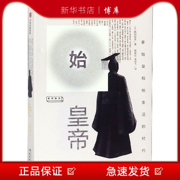 新华书店正版 始皇帝(秦始皇和他生活的时代)(精)中信出版 博库 图书籍
