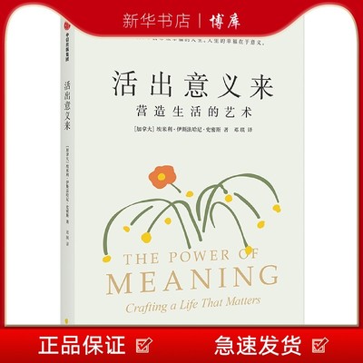 活出意义来 埃米利伊斯法哈尼史密斯著 复旦人文学者梁永安 哲学系副教授郁喆隽诚意 人生的幸福在于意中信出版 博库 图书籍