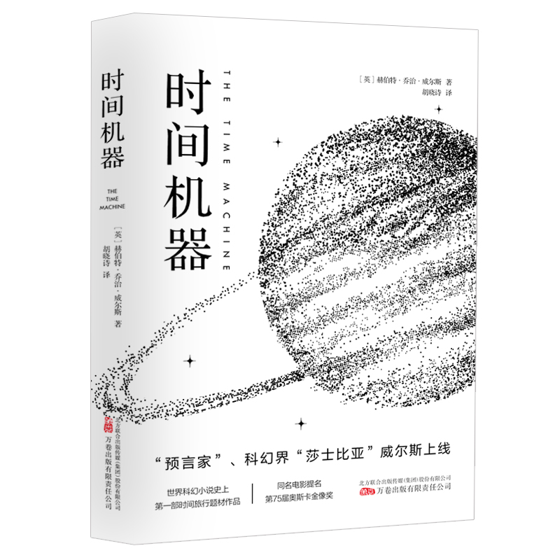 时间机器乔治威尔斯外国科幻侦探小说中小学生三四五六七八九年级课外书阅读青少年中篇科幻小说文学中