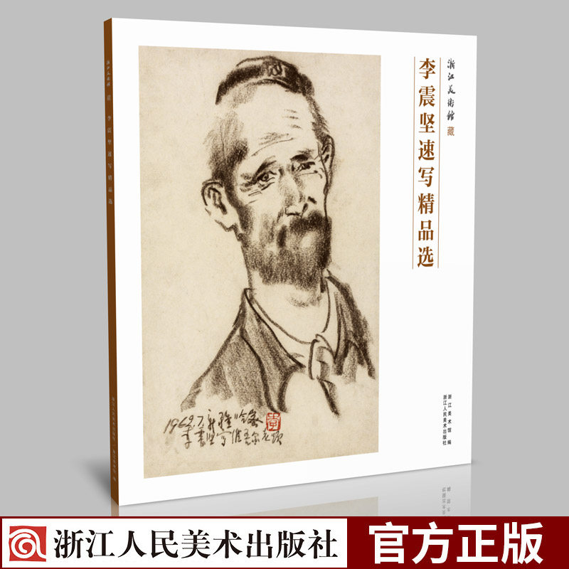 李震坚速写精品选(浙江美术馆藏) 中国画人物画大师素描作品集人物