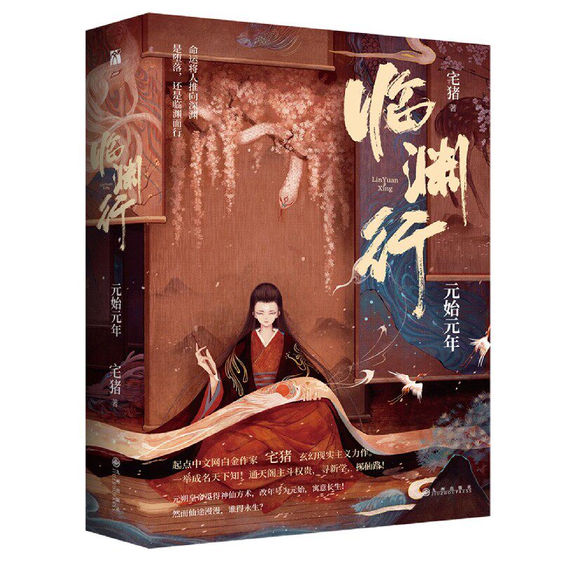 临渊行(元始元年共2册)  宅猪  丰富赠品:q版人物折页卡 精美封面原画