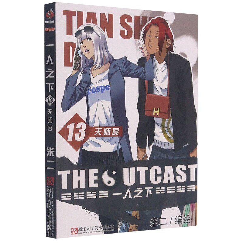 一人之下(13天师度)