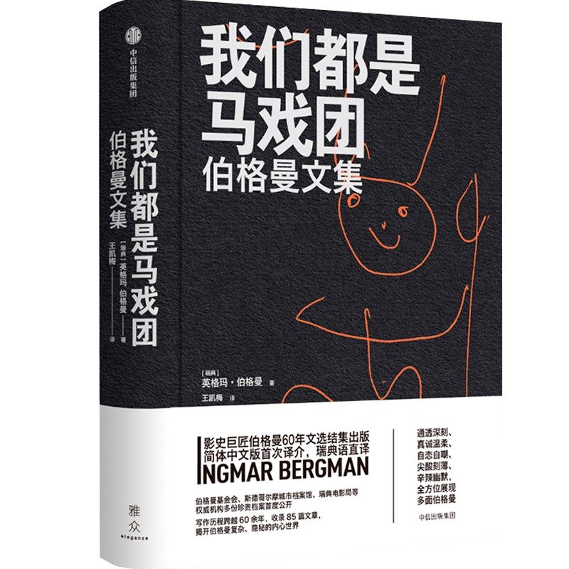 我们都是马戏团 伯格曼文集 英格玛·伯格曼著 跨越60余年 影史巨匠