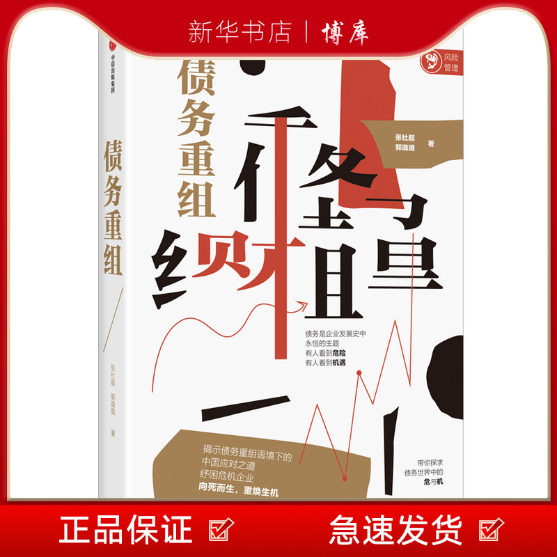 新华书店正版 债务重组中信出版 博库 图书籍