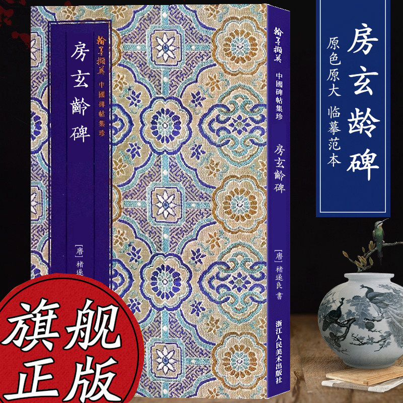 中国碑帖集珍 房玄龄碑 褚遂良著 原色原大临摹范本中国唐代古典碑帖