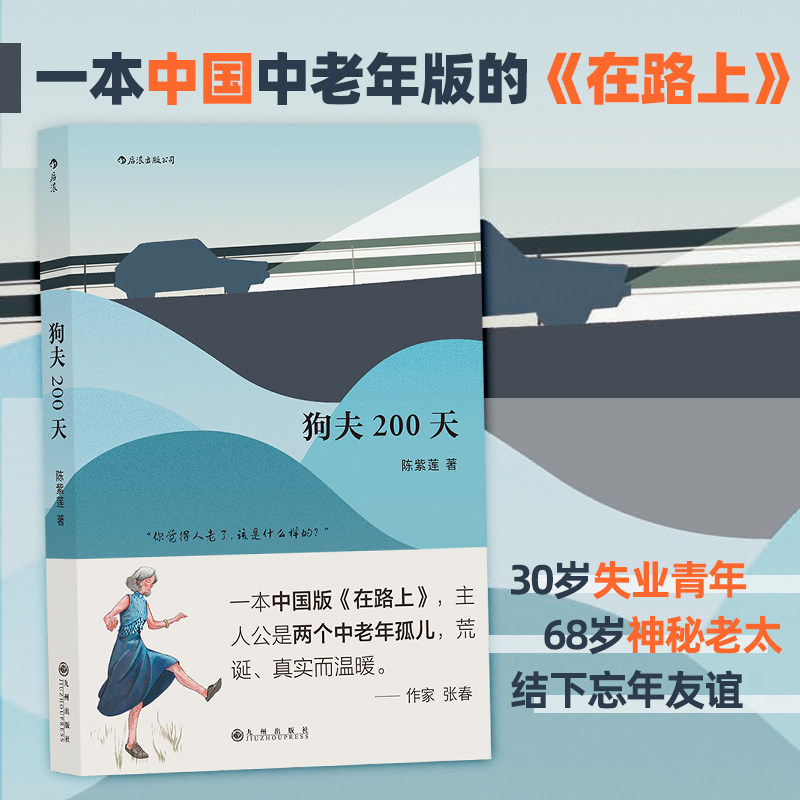 现货速发 后浪正版 狗夫200天 陈紫莲 一本中国中老年版的在路上 青年