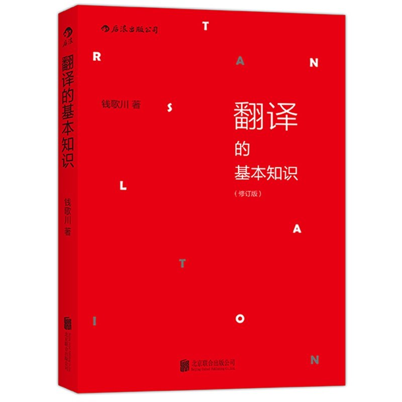 翻译的基本知识修订版钱歌川语音学基础规则英语翻译理论实例古诗词直译意译文学小说翻译教程入门书籍四六级参考后浪正版-封面