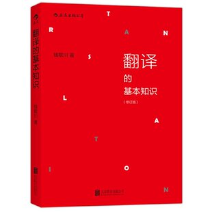 钱歌川语音学基础规则英语翻译理论实例 古诗词直译意译 文学小说翻译教程入门书籍 翻译 后浪正版 修订版 四六级参考 基本知识