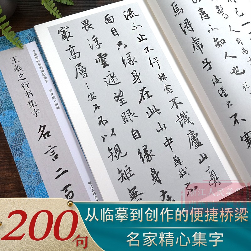王羲之行书集字名言二百句