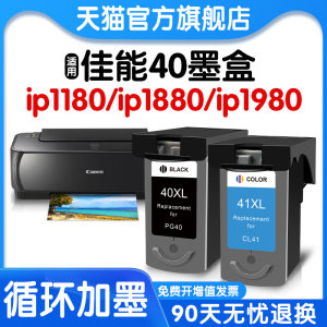 佳能40墨盒1180/1880/1980/1100