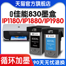 1200黑色MP145 可加墨IP1180 适用佳能830墨盒最新 1100 1880 1980 198 版 MX308 318打印机831彩色XL可加墨PG