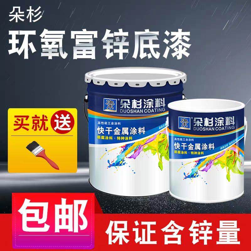 朵杉环氧富锌底漆防锈漆油漆金属漆铁门漆栏杆漆彩钢瓦翻新防锈漆