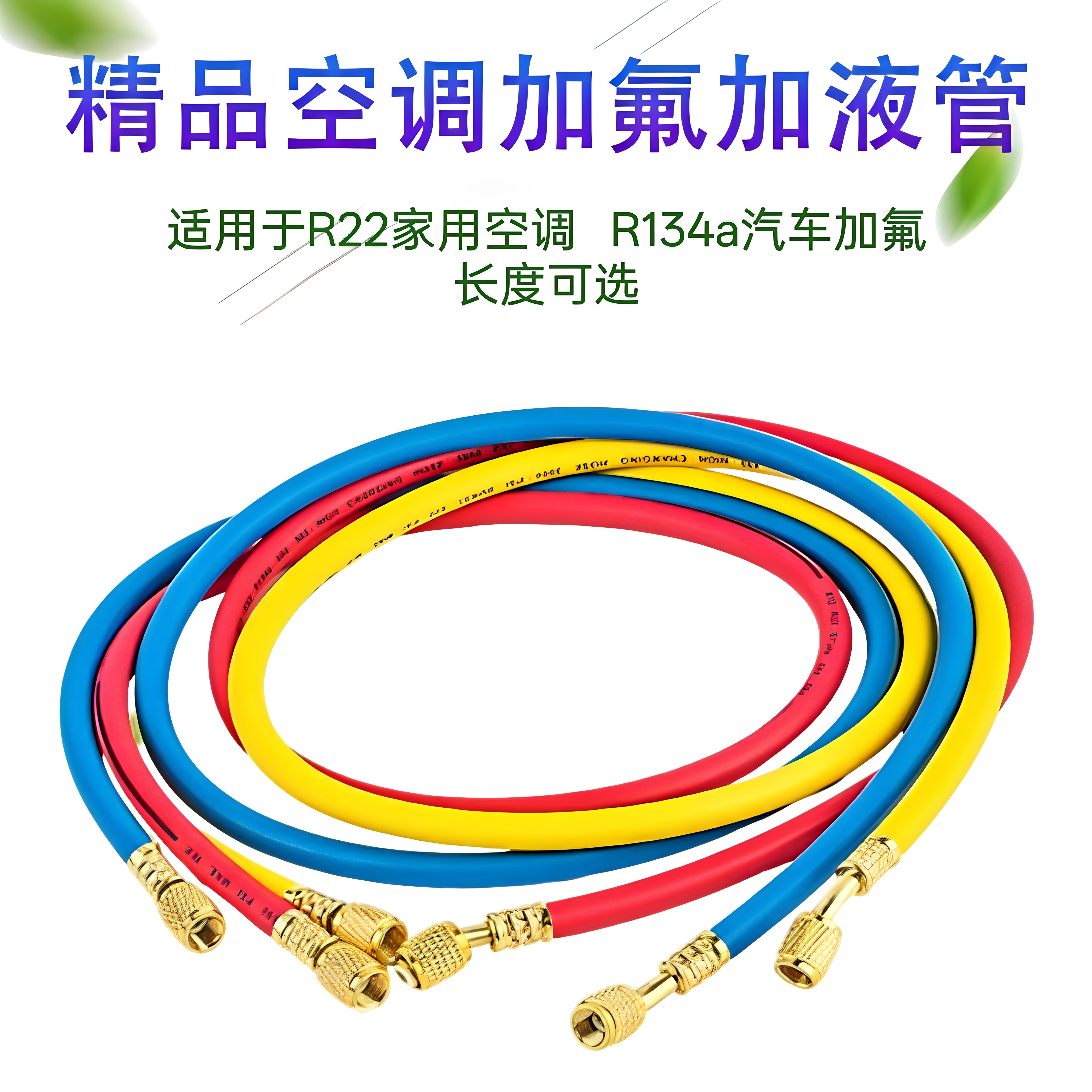 空调/汽车雪种加氟管三色管防漏耐压R22/R134冷媒专用0.9米-2米长