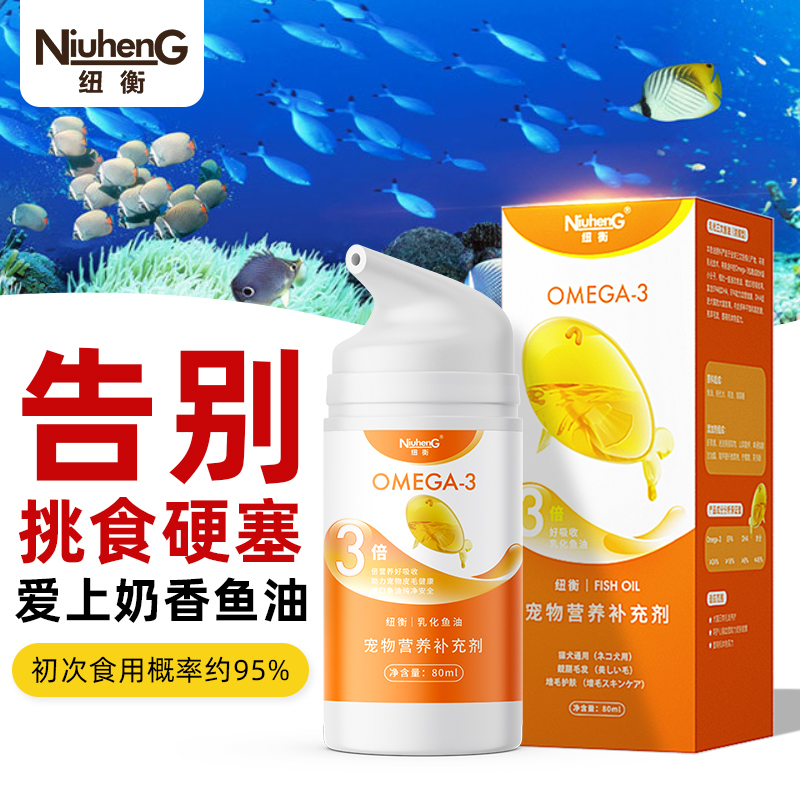 纽衡鱼油猫用深海防掉毛宠物美毛猫咪专用omega3猫吃的乳化鱼油