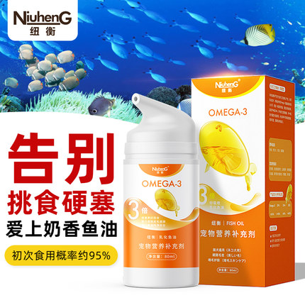 纽衡猫鱼油深海宠物乳化三文鱼油omega3猫吃护肤毛发专用狗狗