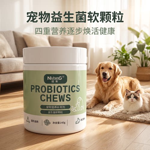 纽衡猫狗通用高活性益生菌护肠胃