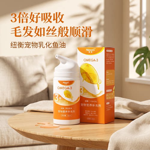 纽衡美发护肤乳化三文鱼油天花板