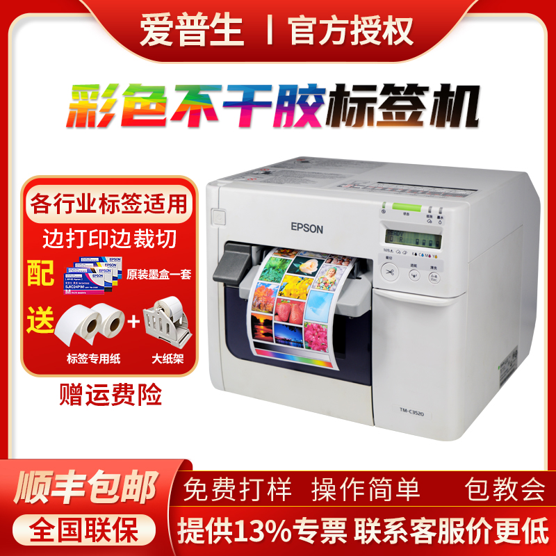 爱普生EPSON TM-C3520彩色标签打印机喷墨不干胶打码机标签机商用条码商超面单服装食品标签贴纸彩唛头印刷机 办公设备/耗材/相关服务 家用标签机 原图主图