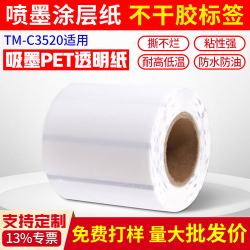 爱普生C3520专用PET透明标签纸
