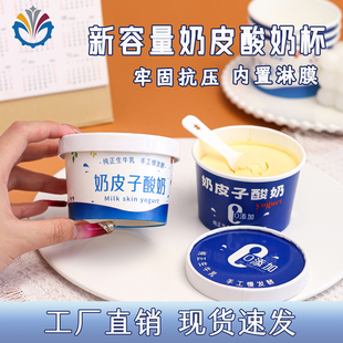 新品 奶皮子酸奶纸杯双淋膜材质防水加厚商用可发酵酸奶一次性纸杯