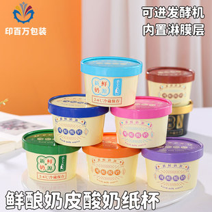 通用奶皮子酸奶杯一次性纸杯冰淇淋杯定制加厚食品级多口味可发酵