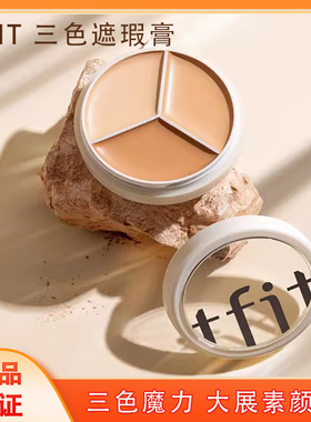 新升级TFIT三色fiti遮瑕盘tfif遮暇膏tiff高光膏tifit黑眼圈fift