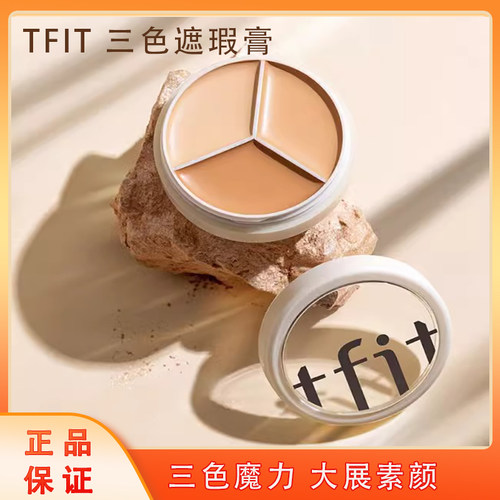 新升级TFIT三色fiti遮瑕盘tfif遮暇膏tiff高光膏tifit黑眼圈fift
