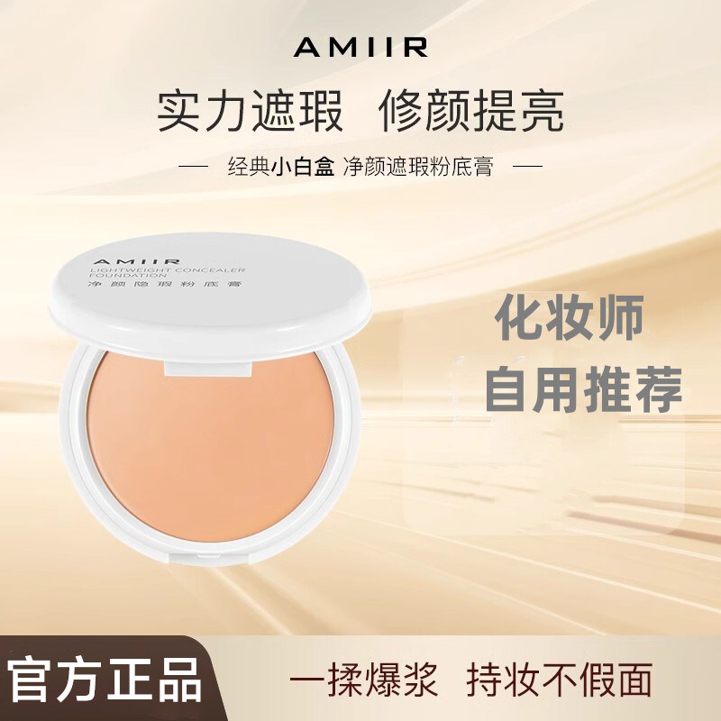 【官方正品】AMIIR艾米尔粉底膏