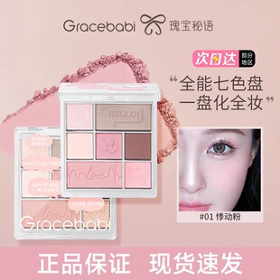 GracebabiGracebabi瑰宝秘语七色眼影盘grace babi高光修容一体盘