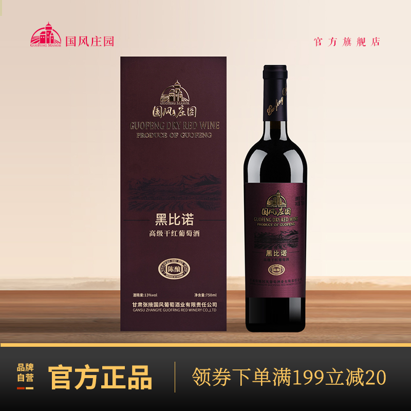国风庄园红酒 黑比诺陈酿干红葡萄酒单支盒装 高端商务红酒
