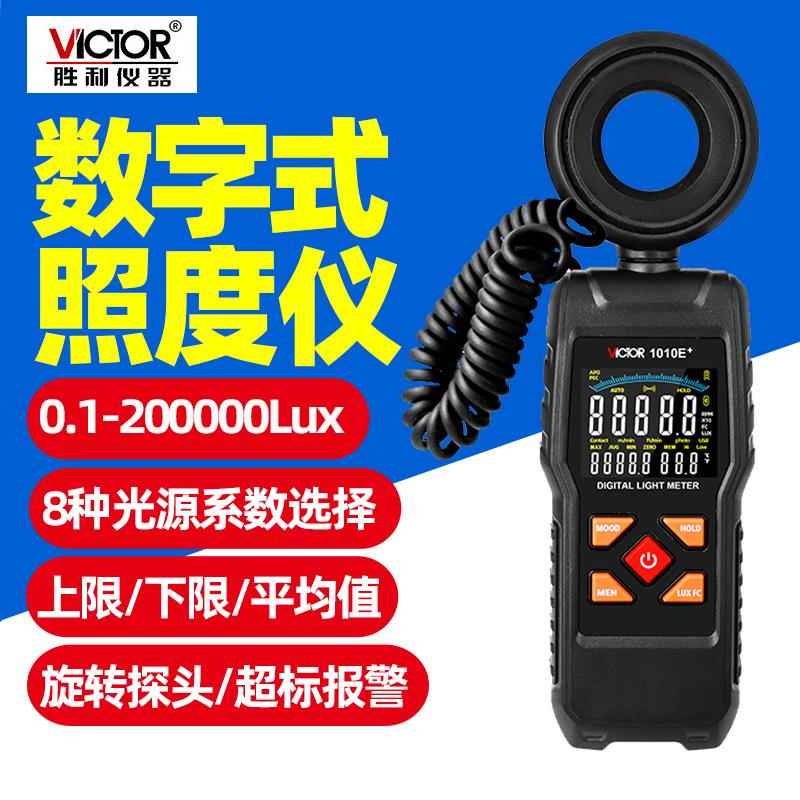 VC1010C+E+数字照度计灯光照度测试仪专业自动量程亮度测量仪