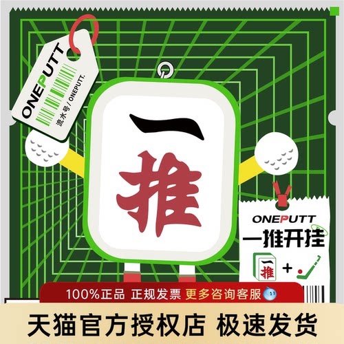 【挂上一推开】高尔夫毛