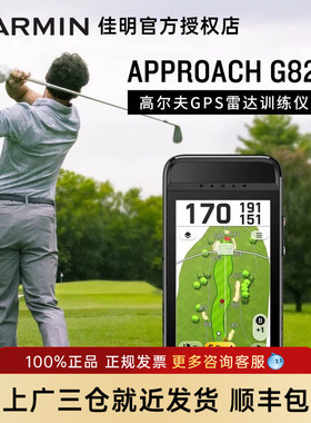 【现货】 Garmin佳明Approach G82高尔夫GPS全程雷达监测训练仪