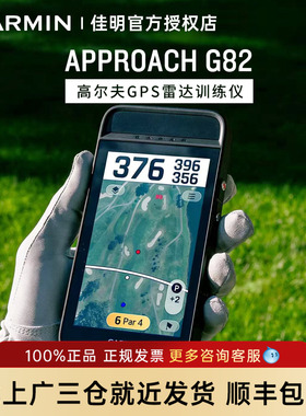 【官方】 Garmin佳明Approach G82高尔夫GPS全程雷达监测训练仪